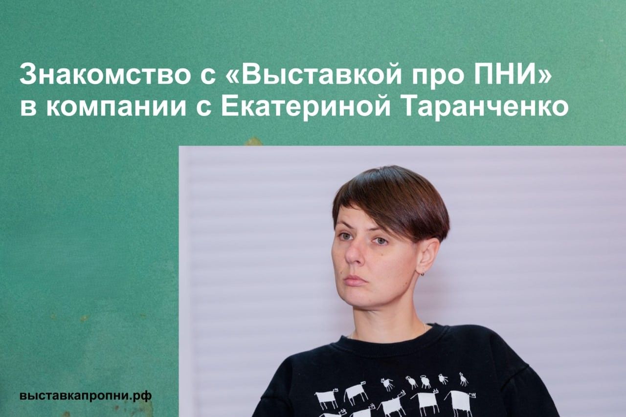 Знакомство с ВЫСТАВКОЙ ПРО ПНИ в компании с Екатериной Таранченко