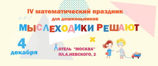 IV Математический праздник дошкольников 5-7 лет "Мыслеходики Решают" 