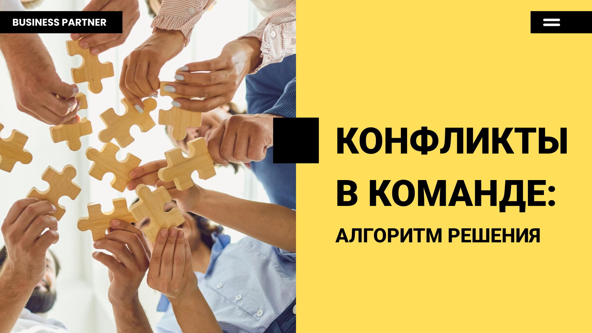 Конфликты в команде: алгоритм решения