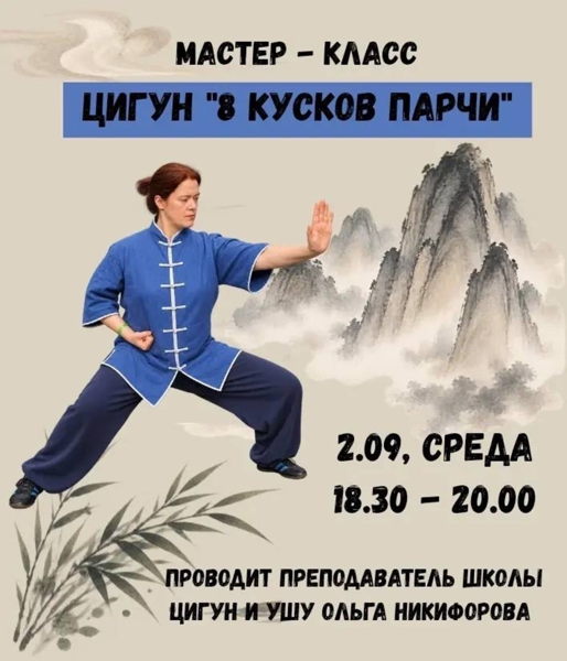 Мастер-класс «Цигун — практика здоровья и долголетия»