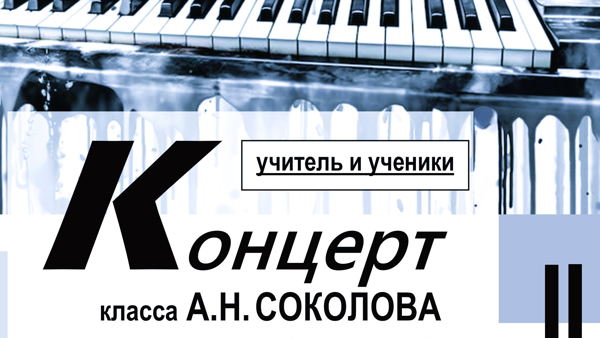 Концерт класса А.Н. Соколова (фортепиано)
