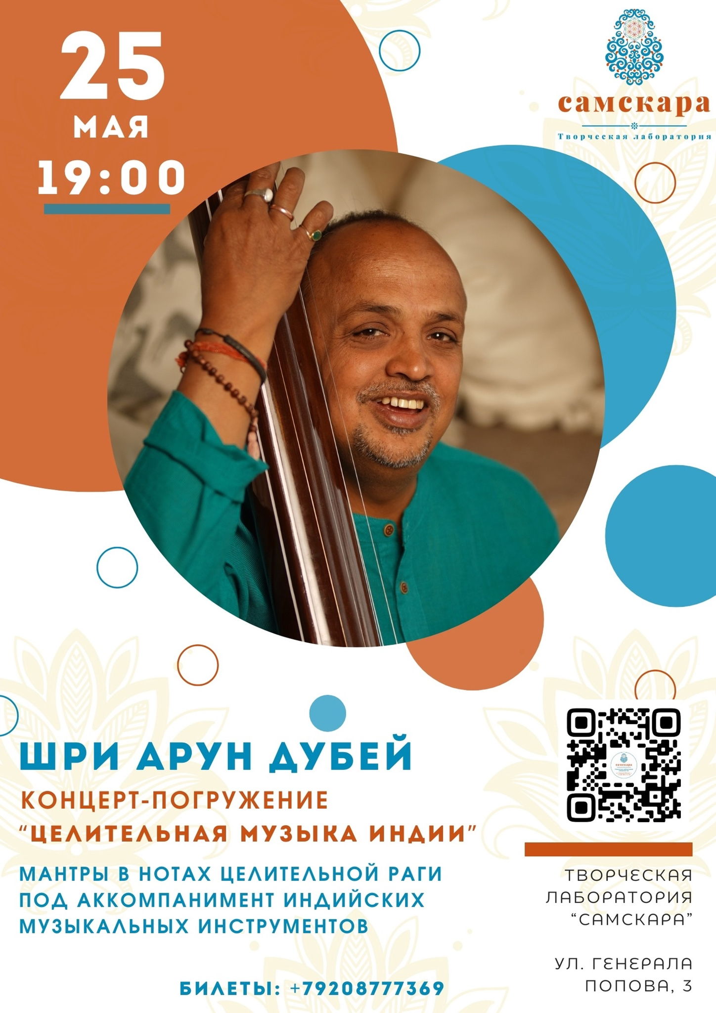 Шри Арун Дубей Концерт-погружение «Целительная музыка Индии»