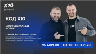 Форум Код X10 в Санкт-Петербурге