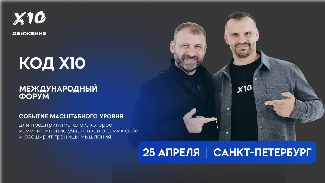 Форум Код X10 в Санкт-Петербурге