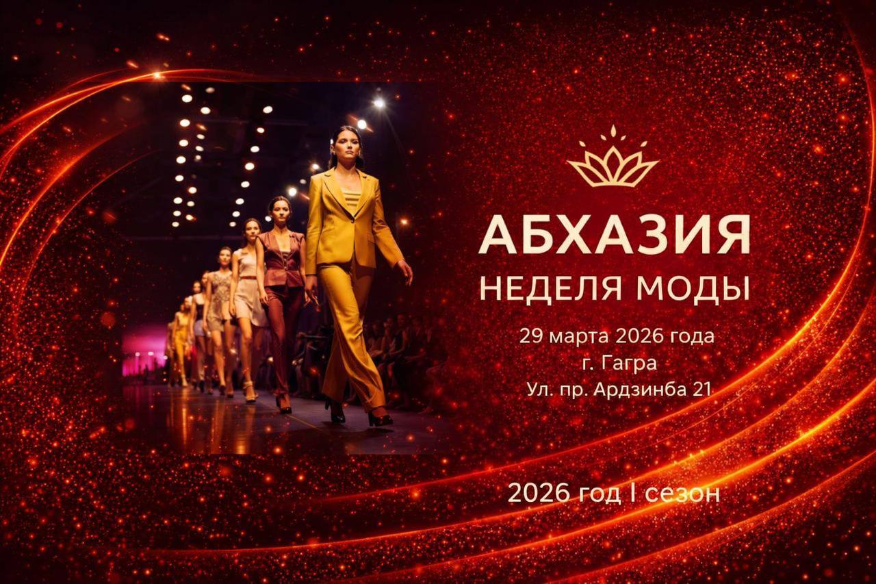 АБХАЗСКАЯ НЕДЕЛЯ МОДЫ
