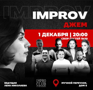 Improv джем