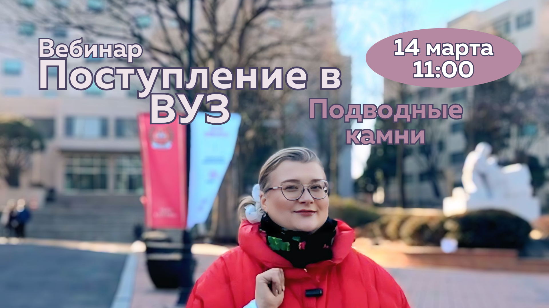 Вебинар "Поступление в университет: подводные камни"