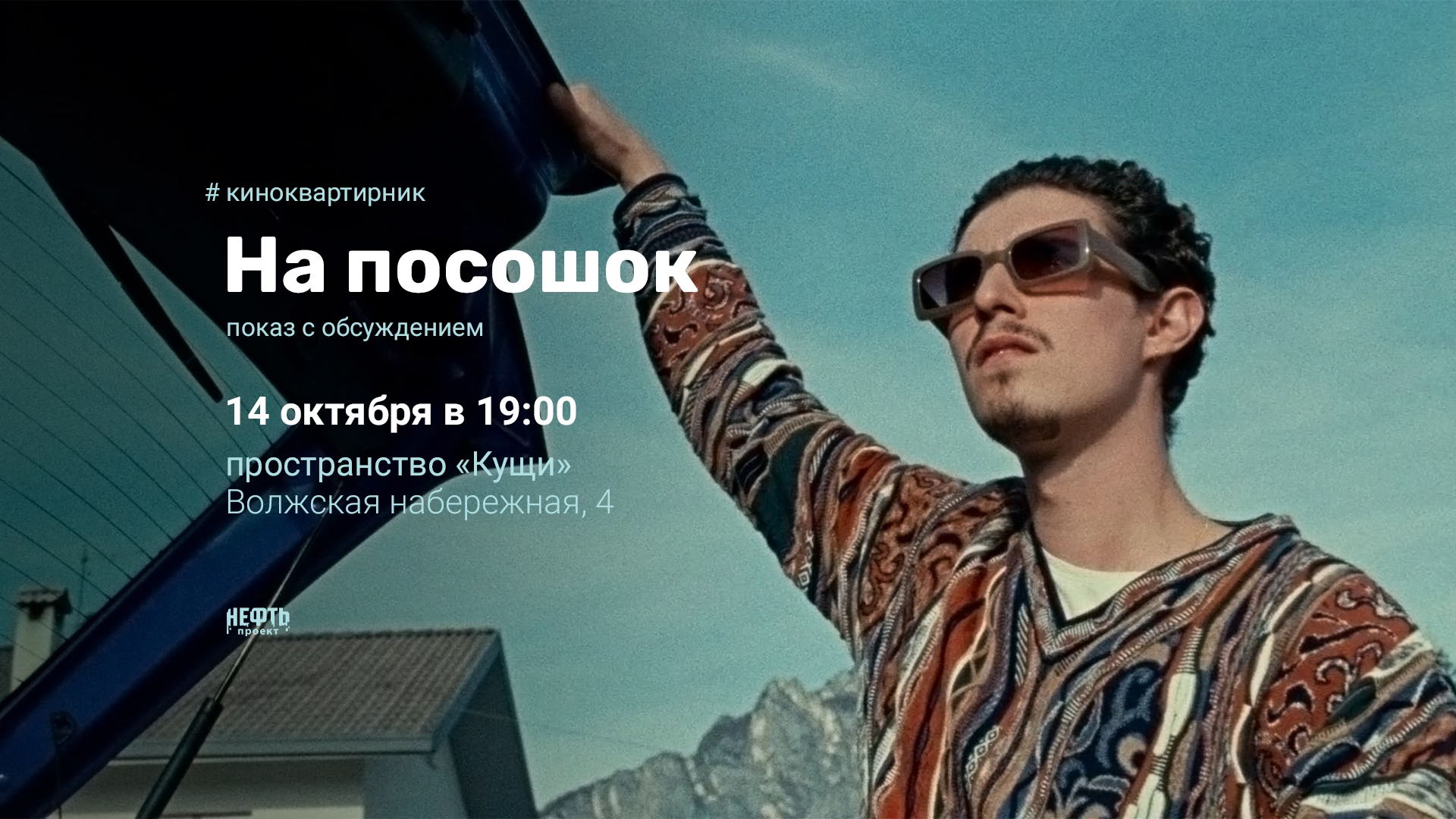 «КИНОКВАРТИРНИК»: НА ПОСОШОК — показ с обсуждением в 19:00