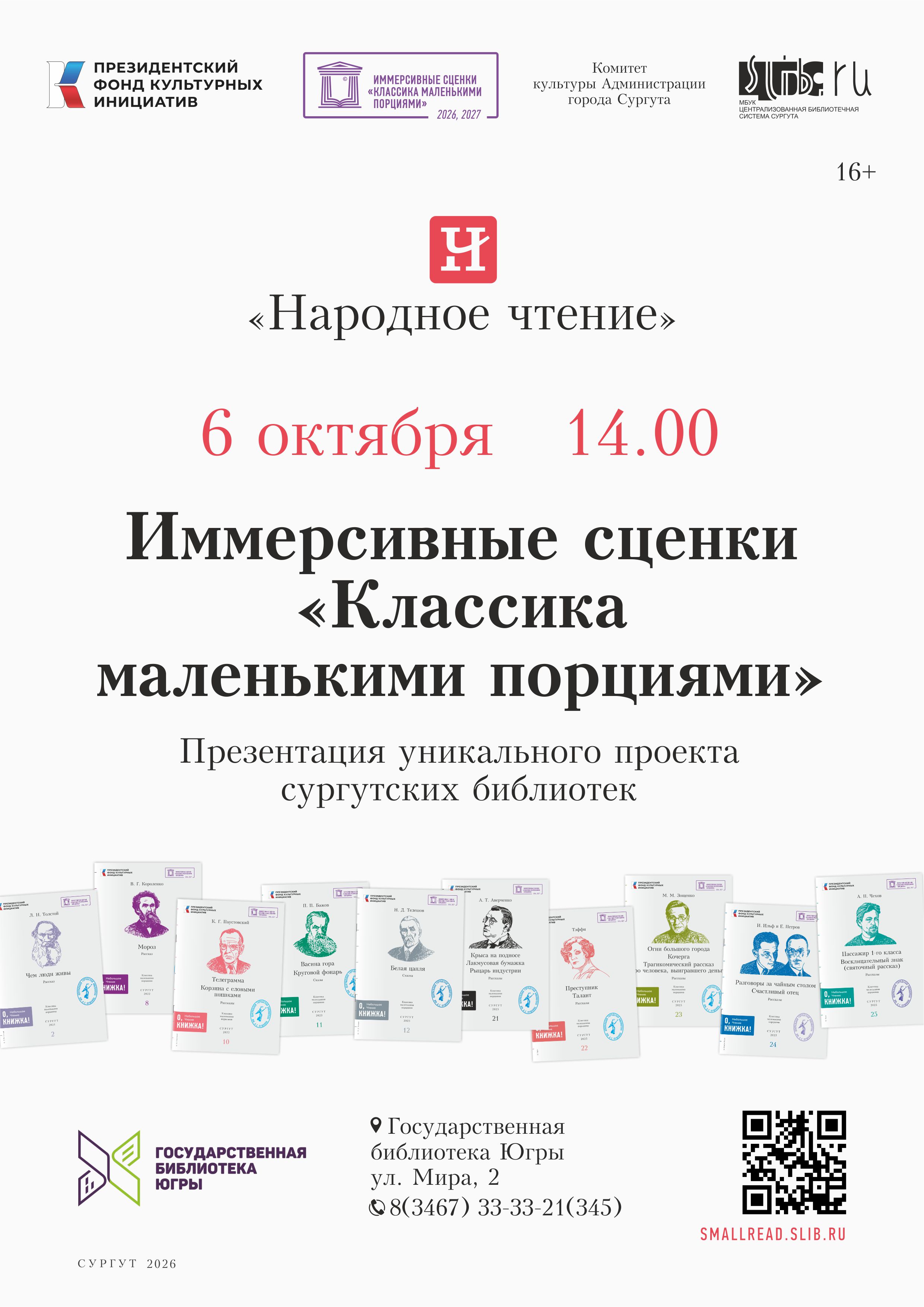 Классика в «Сценках» в Государственной библиотеке Югры.