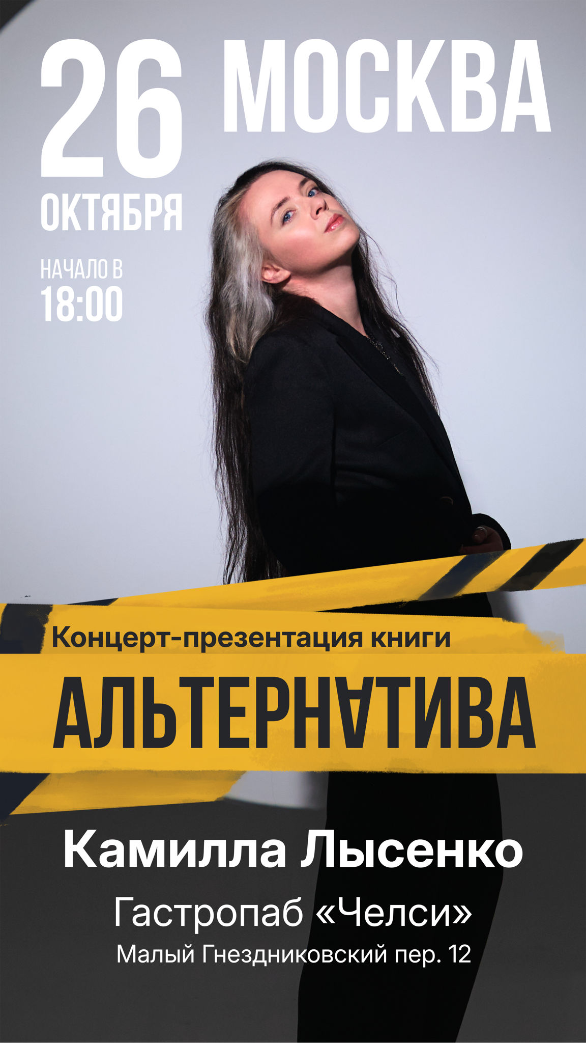 Концерт-презентация «Альтернативы». Камилла Лысенко в Москве