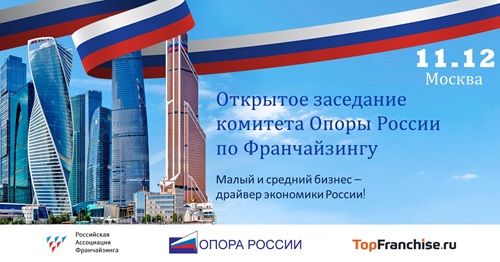 Открытое заседание Комитета франчайзинга «ОПОРЫ РОССИИ» г. Москвы