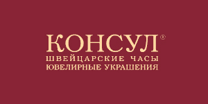 КОНСУЛ 