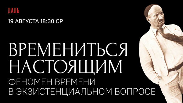 Семинар «Времениться настоящим: феномен времени в экзистенциальном вопросе»