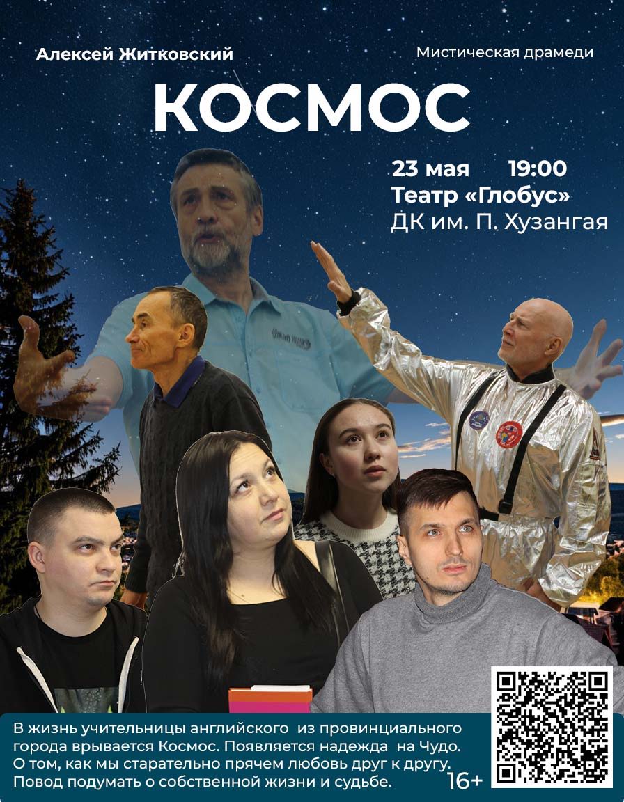 Премьера спектакля Космос театра Глобус (чебоксары)