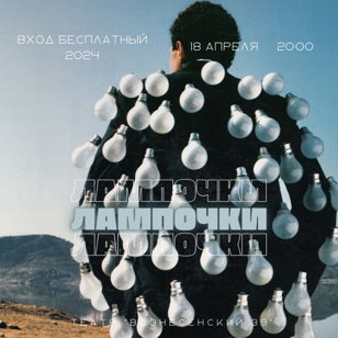 Режиссерская читка пьесы А. Малейко «Лампочки»  