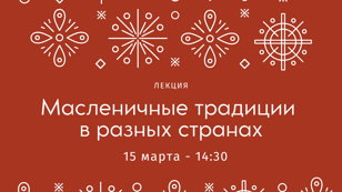 Лекция "Масленичные традиции в разных странах" 