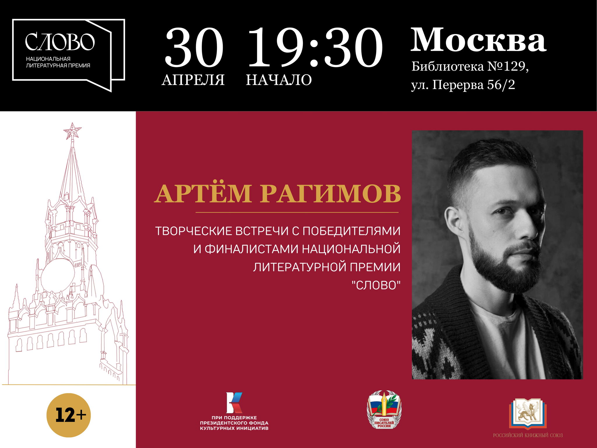 Творческая встреча с Артёмом Рагимовым