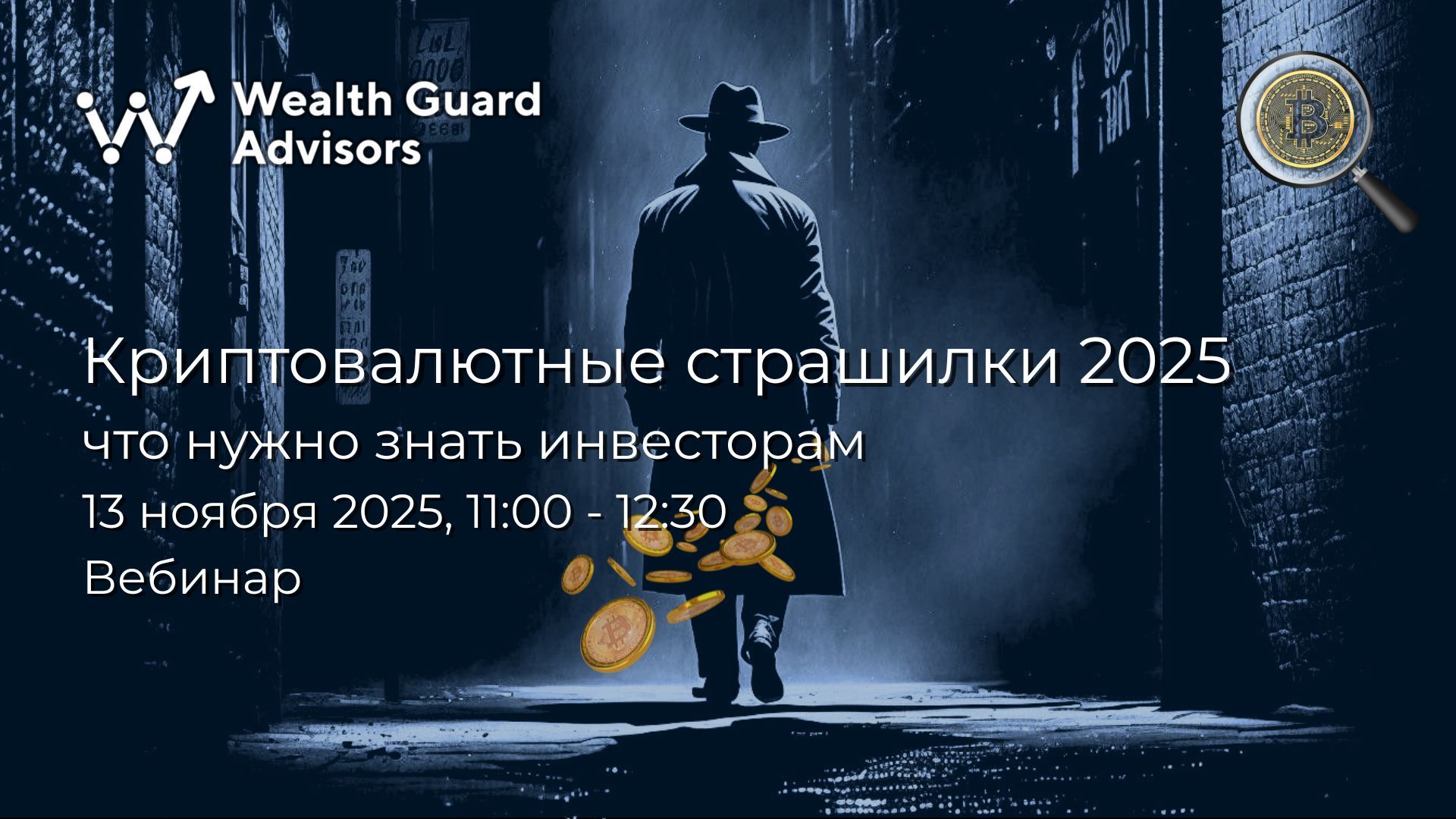 Криптовалютные страшилки 2025: что нужно знать инвесторам