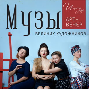 Арт-вечер "Музы великих художников"