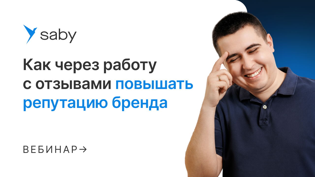 Как через работу с отзывами повышать репутацию бренда