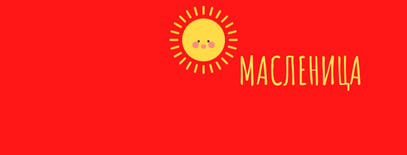 "Масленица"