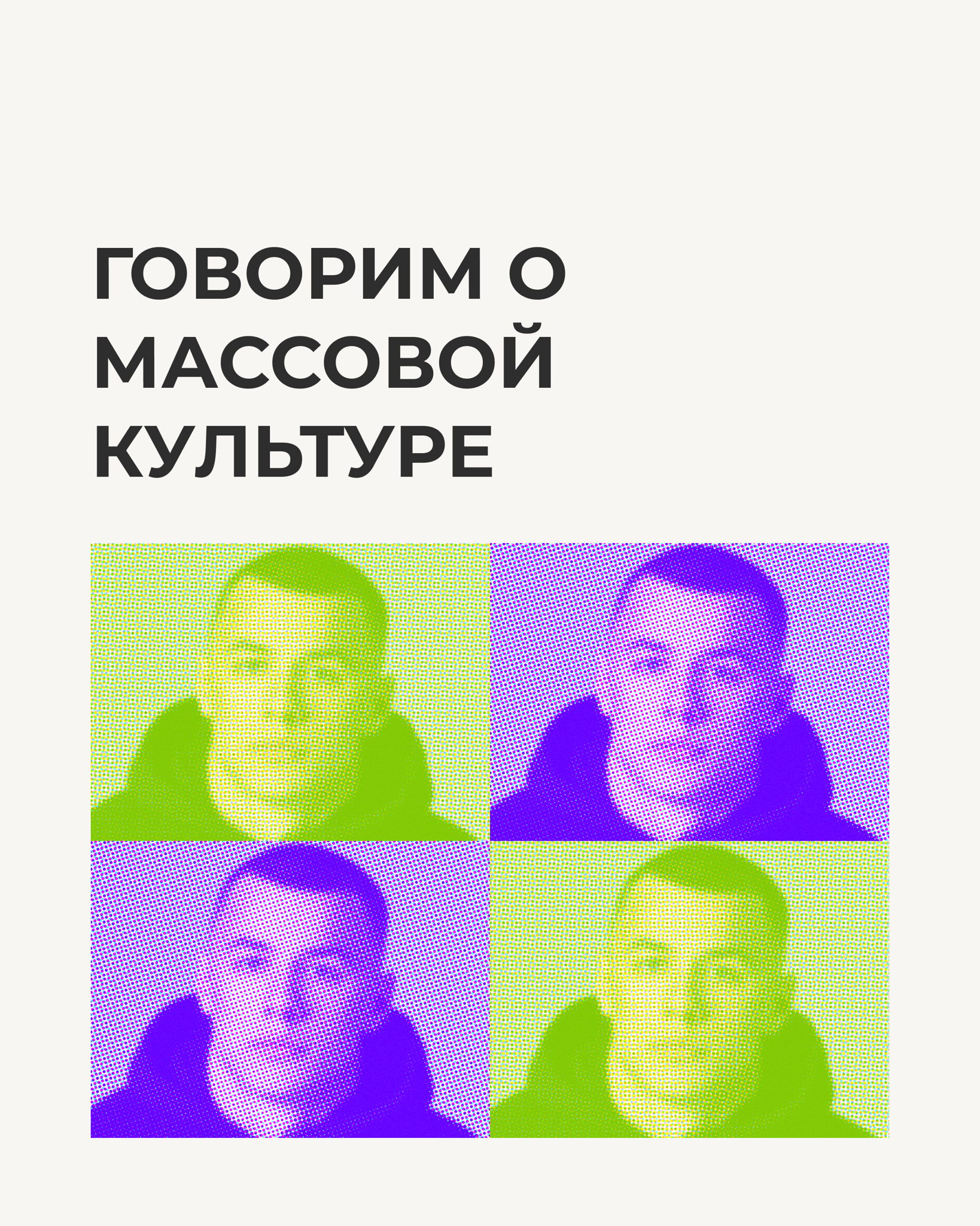 Встреча Пространства Политика | Говорим о Массовой культуре