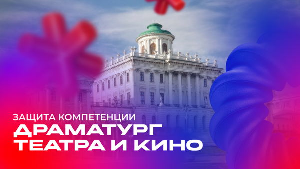 Защита компетенции «Драматург театра и кино»