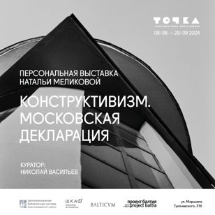 Конструктивизм. Московская декларация. Персональная выставка Натальи Меликовой