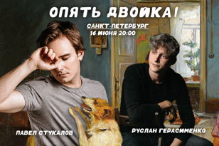 Опять двойка