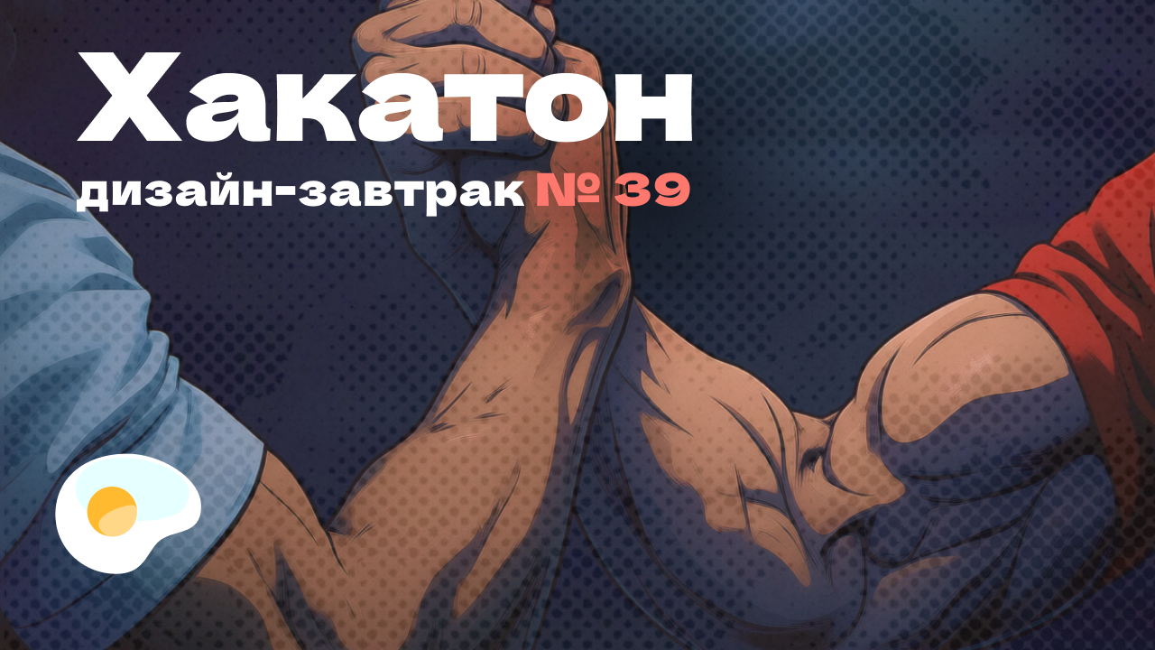 Дизайн-завтрак №39 в Челябинске. Фронтово-дизайнерский хакатон