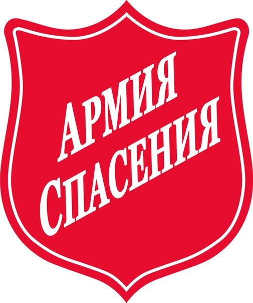 Армия Спасения