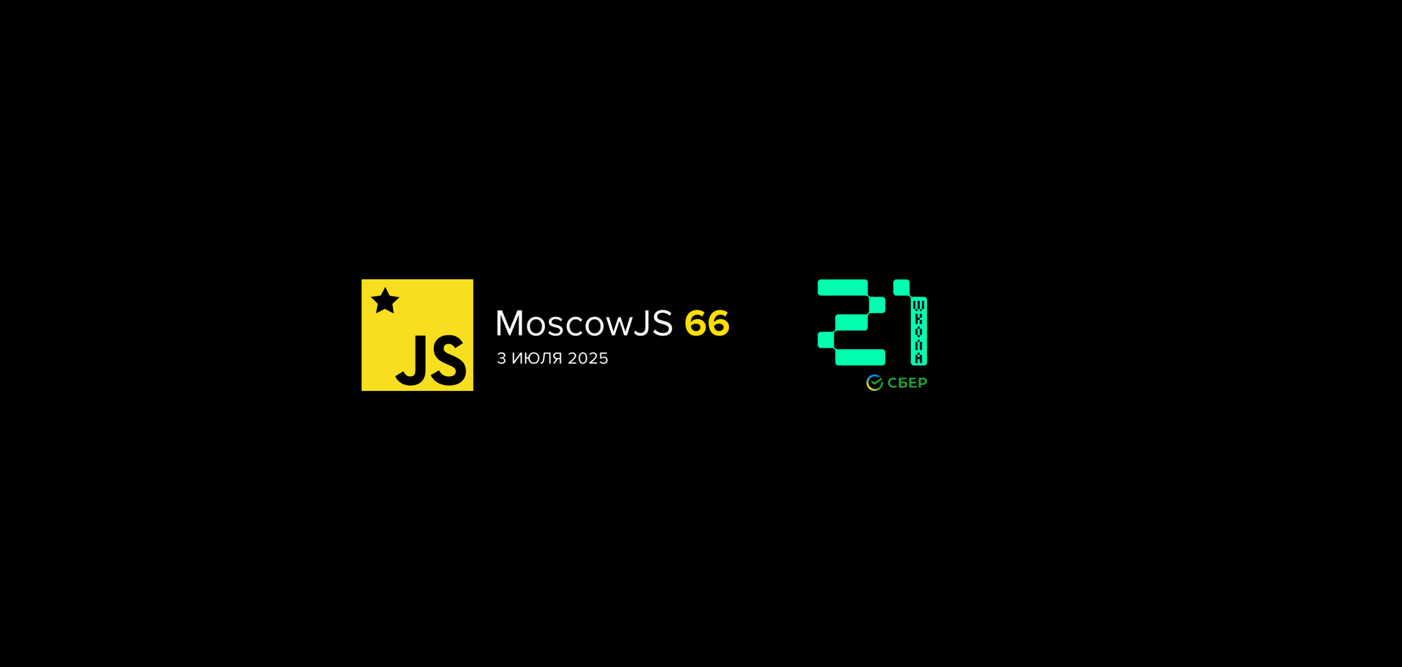 MoscowJS 66 + Школа 21