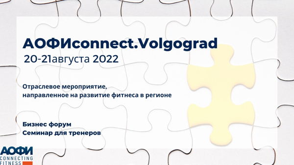 АОФИconnect.Volgograd
