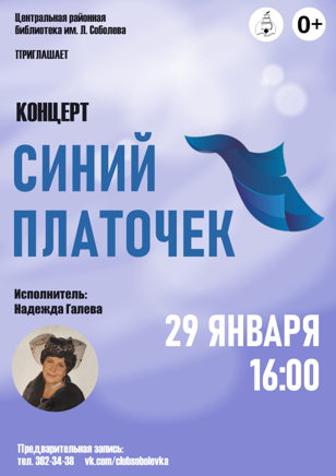 «Синий платочек»