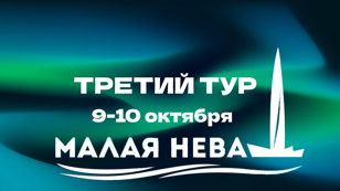 Третий тур лиги КВН "МАЛАЯ НЕВА"