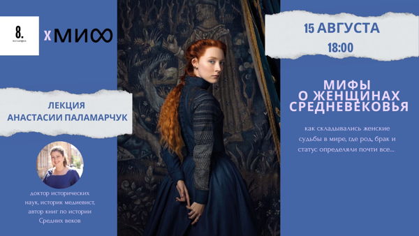 Лекция "Мифы о женщинах Средневековья"