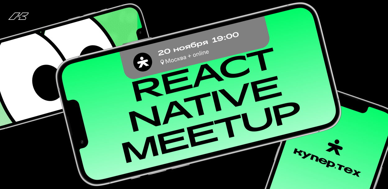 React Native Meetup | Купер.тех