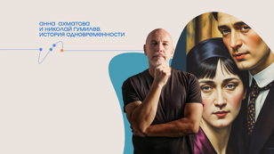 Лекция «Анна Ахматова и Николай Гумилёв. История одновременности»