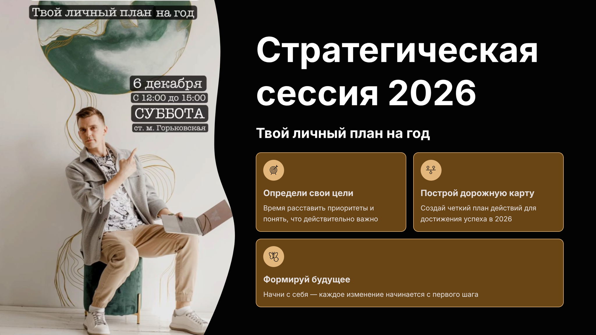 Стратегическая сессия 2026
