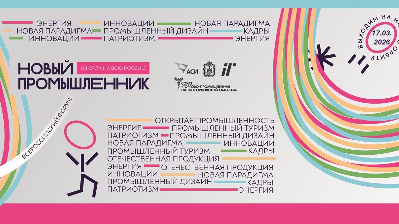 Всероссийский форум «Новый промышленник – из Орла на всю Россию»