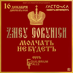 ZMEY GORYNICH | САНКТ-ПЕТЕРБУРГ | Ласточка