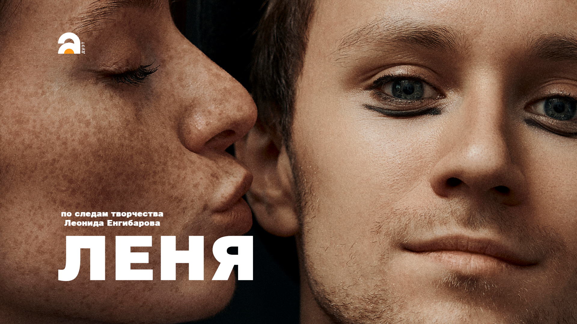 Спектакль "Леня"
