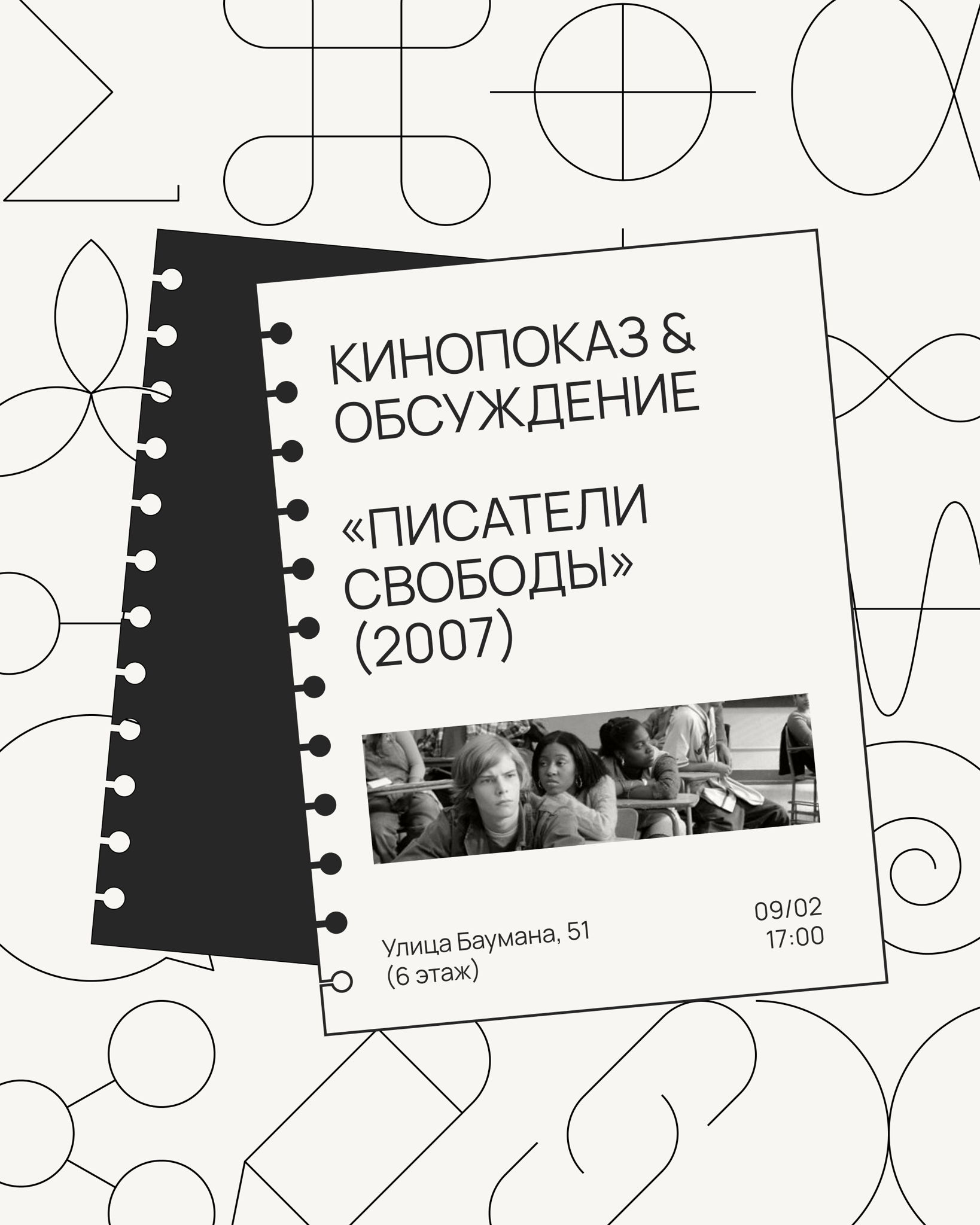 «Писатели свободы» (2007) | Пространство Кино 16+