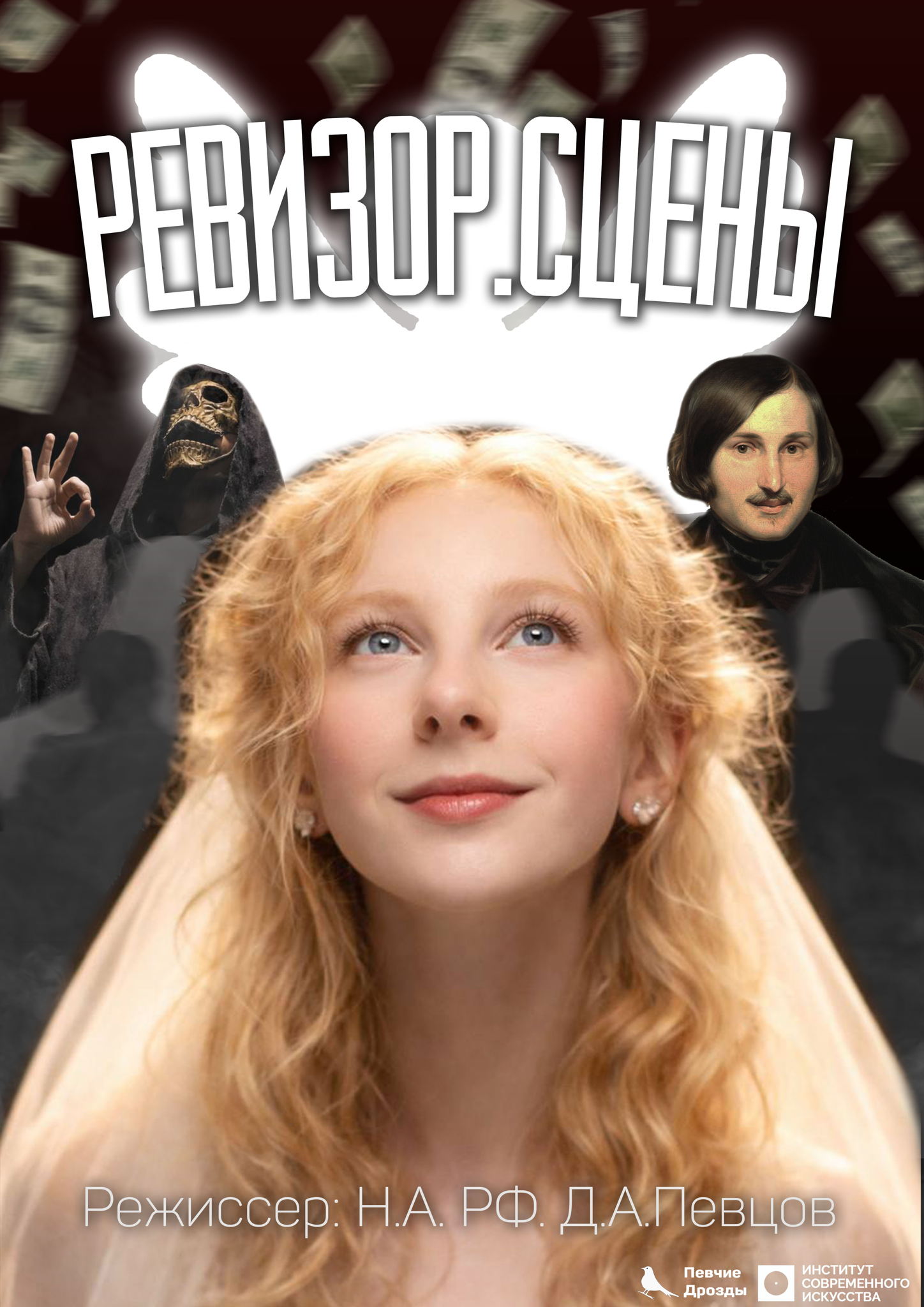 Спектакль «Ревизор». Режиссёр Н.А РФ Д.А Певцов