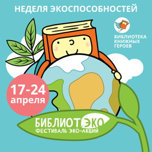"День Земли: как помочь редким видам животных и растений" - встреча с эколого-биологическим центром «Биотоп» из ДДТ Петроградского района 