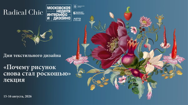 «Почему рисунок снова стал роскошью». Лекция от бренда одежды и аксессуаров Radical Chic
