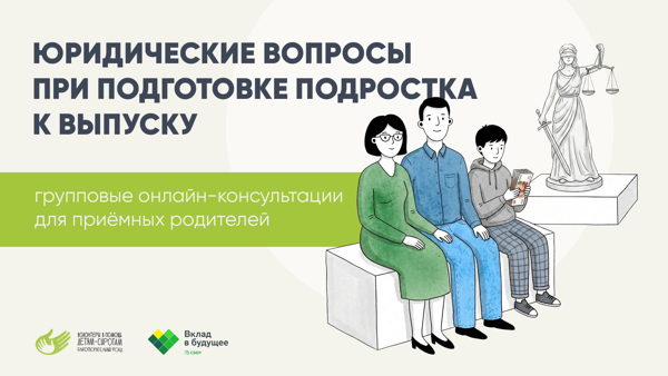 Юридические и психологические вопросы при подготовке приёмного подростка к выпуску