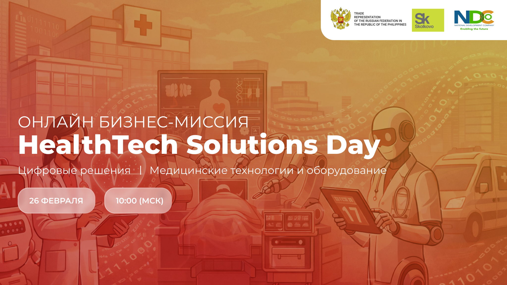 HealthTech Solutions Day: диалог России и Филиппин о будущем медицины