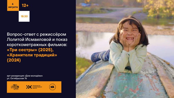 Вопрос-ответ с режиссёром Лолитой Исмаиловой и показ фильмов: «Три сестры», «Хранители традиций»