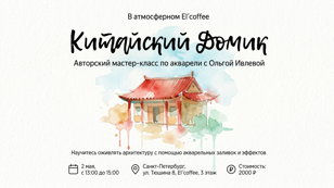 Художественный мастер-класс "Китайский домик"